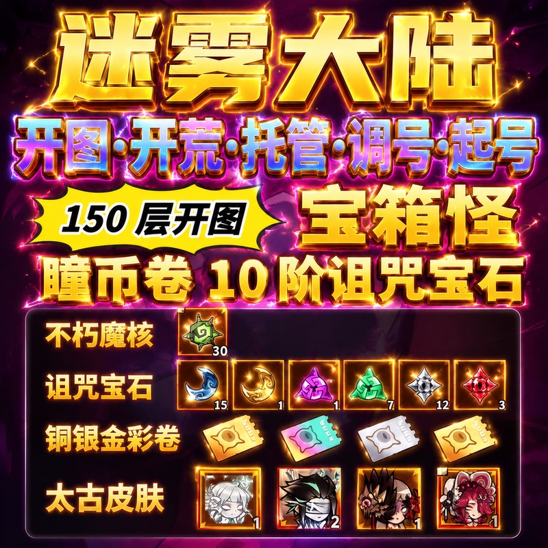 Mist Continent with Map, 150Th Layer Map, Character Leveling, Character Creation, Pupil Coins, Scroll, Curse Gems, Magic Cores, Treasure Chests, Monster Skins