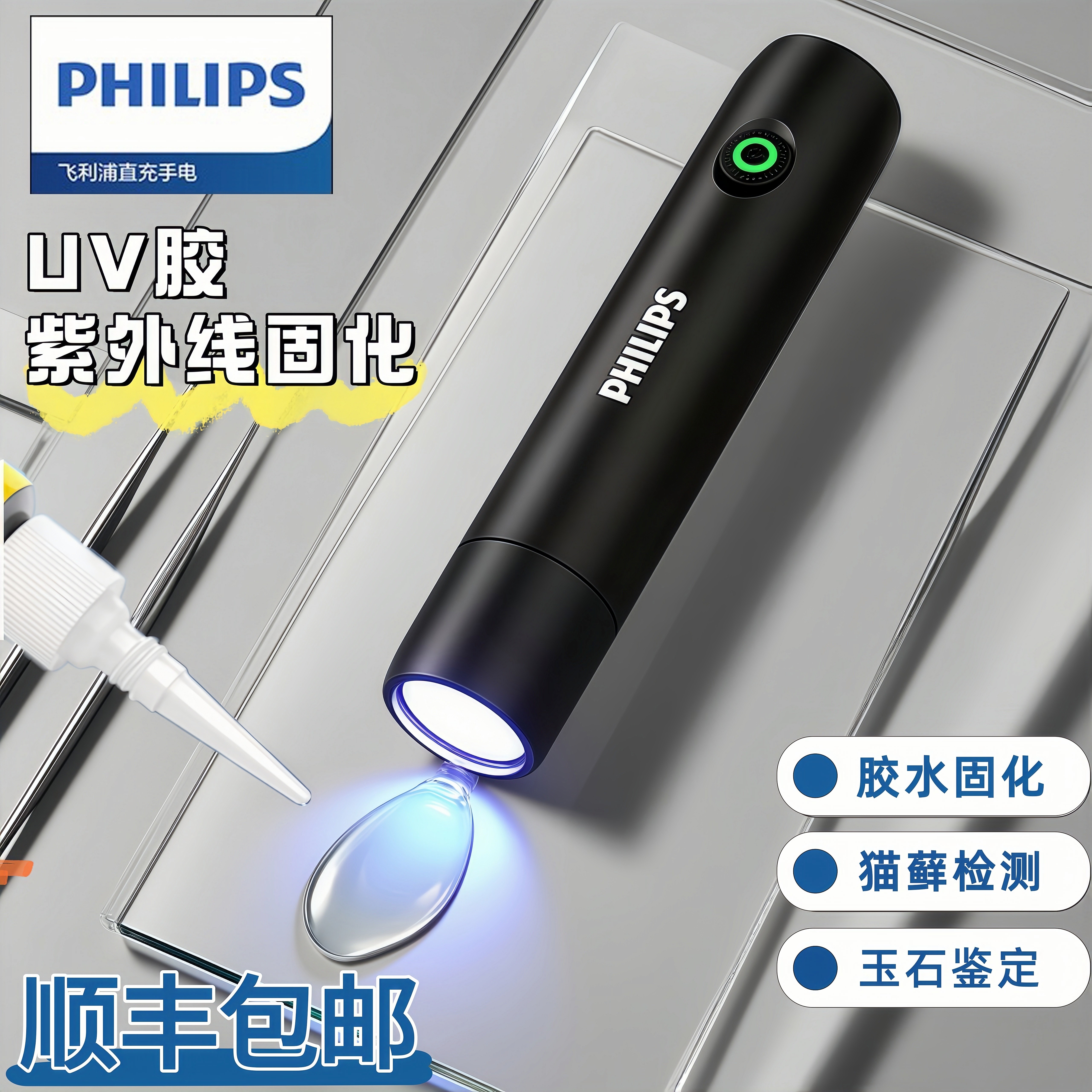 飞利浦UV胶固化手电筒紫外线灯紫光灯365nm美甲灯绿油无影胶粘接