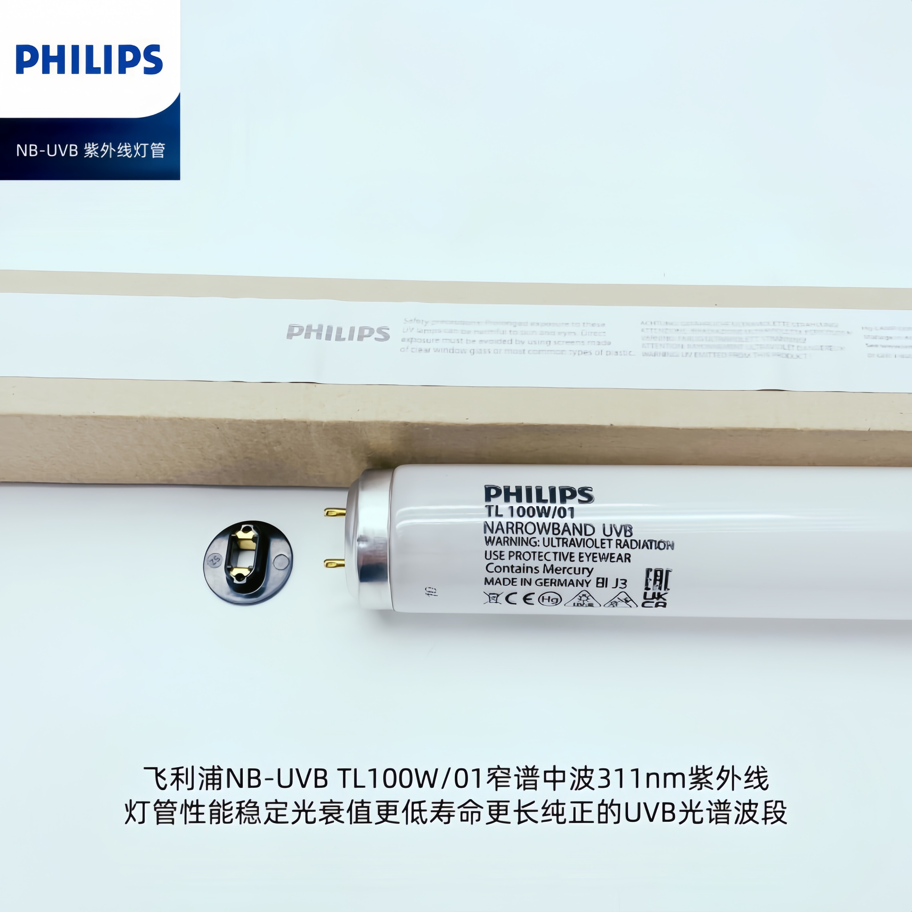 飞利浦TL100W/01 UVB灯管 窄谱中波紫外线光源 220V T12灯头