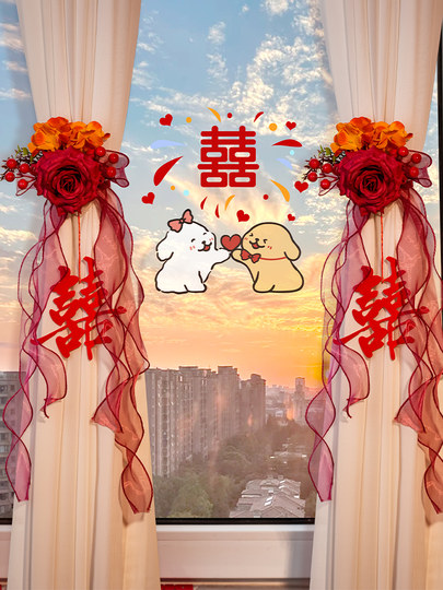结婚窗帘绑带喜字拉花卧室客厅窗户装饰婚房布置套装婚礼婚庆用品
