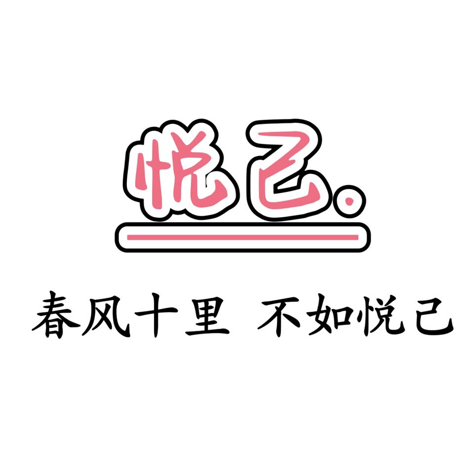 阅已悦人