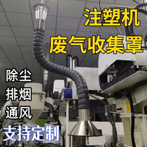 Injection molding machine exhaust gas collection cover stainless steel exhaust pipe smoking ventilation dust removal workshop industrial processing square round