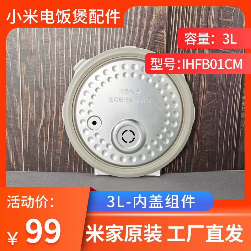 Xiaomi Mijia IH electric rice cooker 3L detachable inner cover upper cover IHFB01CM original fitting original factory accessories