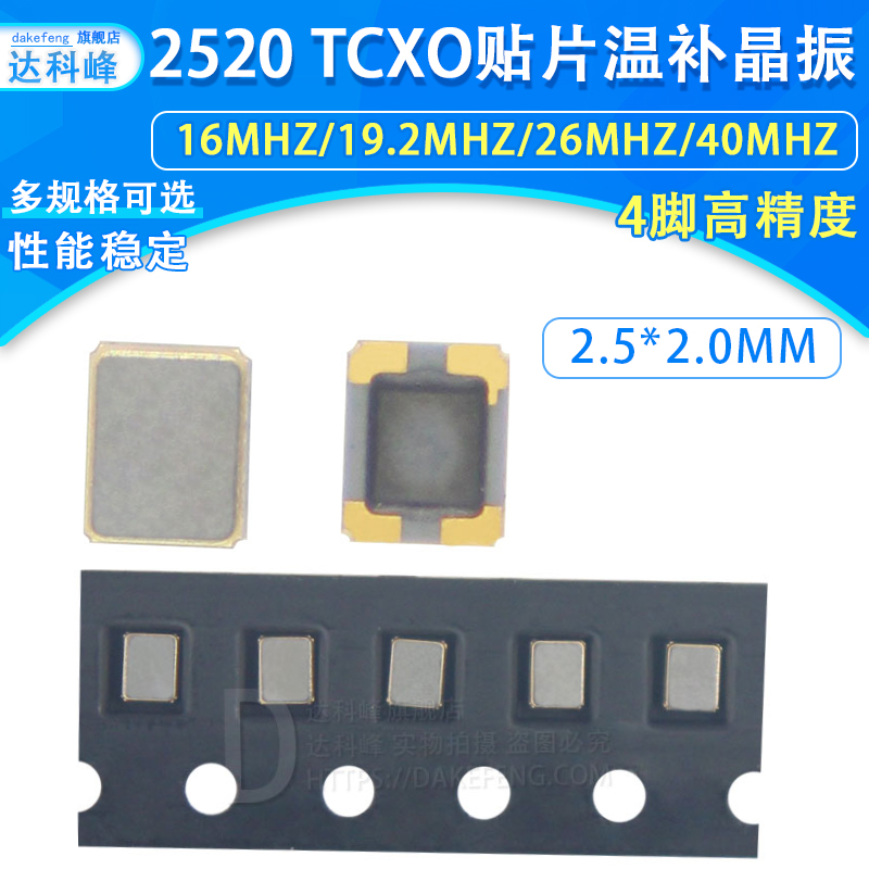 TCXO 2520 temperature subsidy crystal vibration 4 feet 16M 19 2M 26M 40MHZ 2 5*2 0mm