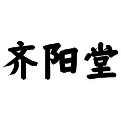 齐阳堂官方店