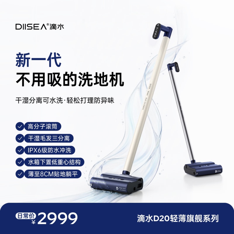 【New Product Launch】Diisea D20 Smart Floor Cleaning and Mopping All-In-One Machine Flagship Model