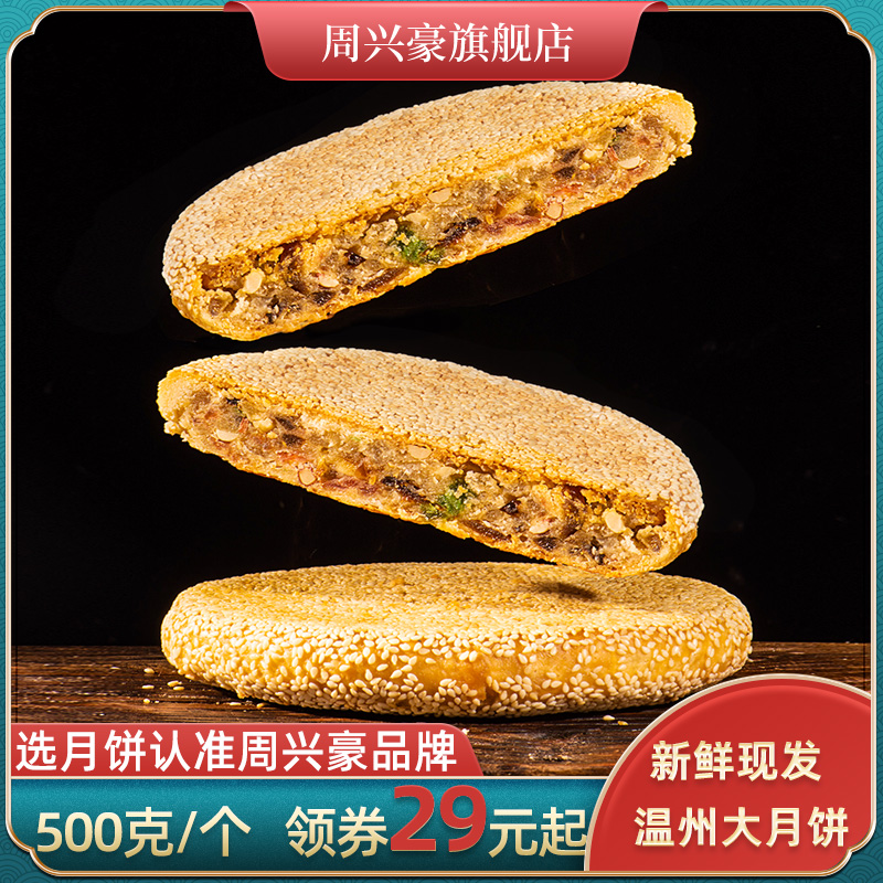 Zhou Xinghao Zhengzong Wenzhou Big Mooncake Zhejiang Cangnan Piers Special Produce Old Fresh Meat Five-jen Artisanal Egg Yolk Meat Pine