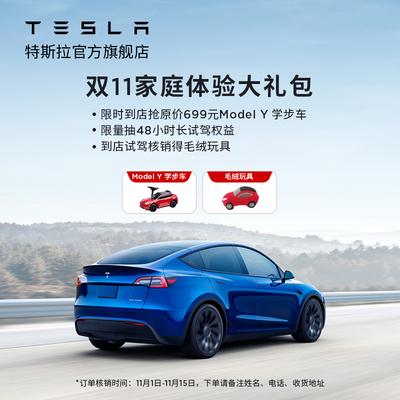 [Ограниченное время -ограниченная покупка] Подарочный пакет Tesla Double 11 Family Experience Experience
