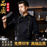 Высококачественный китайский ресторан шеф-повара рабочая одежда для мужчин, длинные рукава для мужчин, осенний и зимний отель китайский ресторан китайский ресторан кухонный шеф-повар