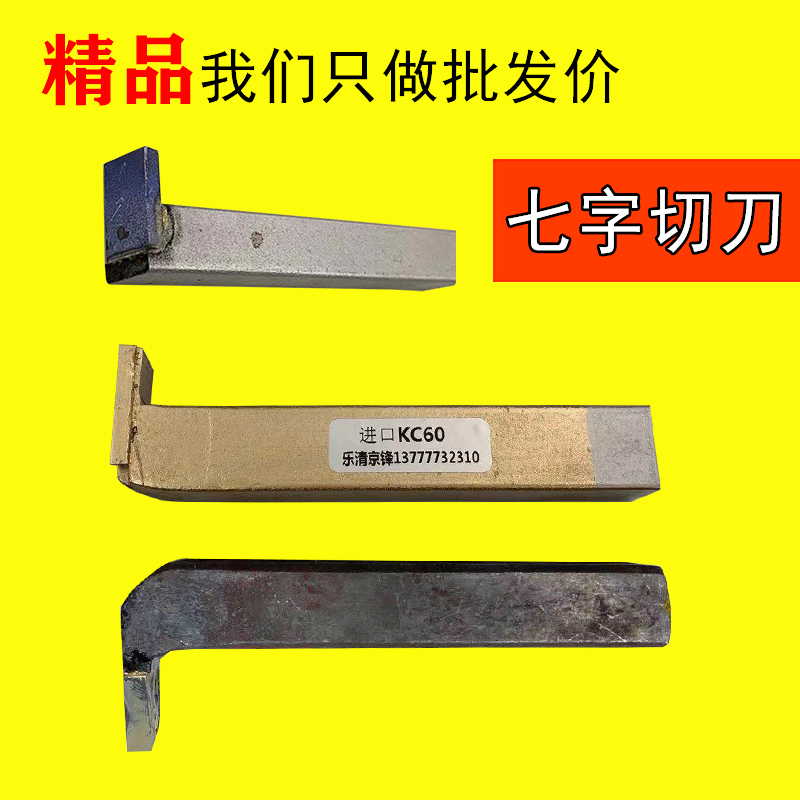 Knife row machine seven-shaped positive and negative cutting knife transverse outer diameter groove knife welding YG8 carbide tungsten steel large depth of cut 2 5
