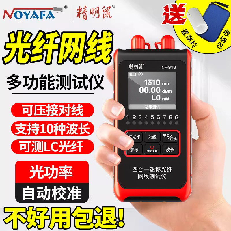 精明鼠光功率计红光一体机光纤测试仪网线检测器NF-916高精度光源光工光衰三四合一可充电波长收光器单头测试