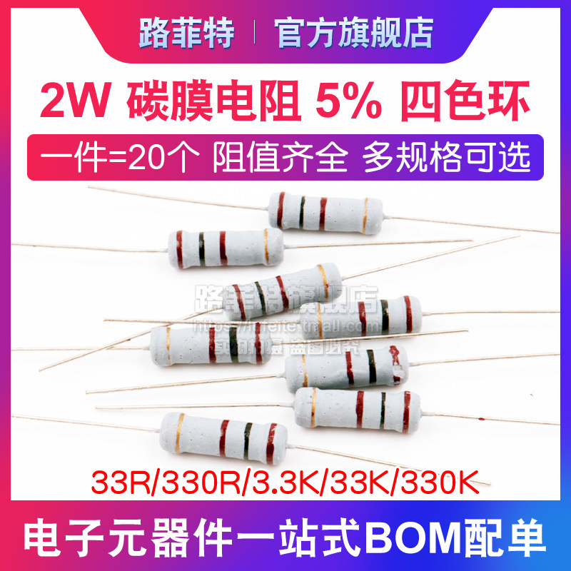 2W carbon film resistance 5% four-color ring 33R 330R 3 3K 33K 330K 330K Oum resistor