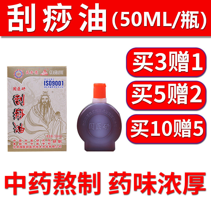 国医研刮痧精油中药刮痧油美容院刮痧板全身按摩拔罐经络油医者意