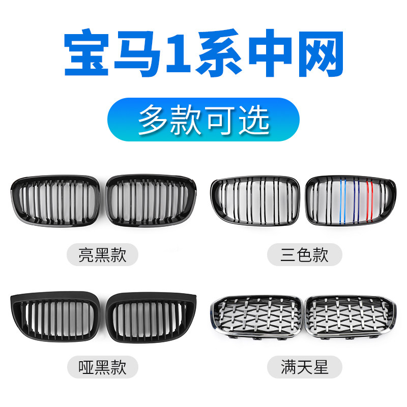 Applicable BMW1 Department E81E87E88F20F52 net full Star retrofit 118i accessories grille 120 black