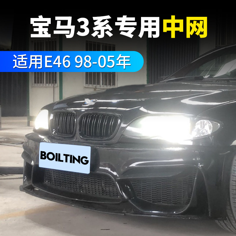 Apply to BMW 3 series E46 inlet grille modified 2 door 4 door accessories three color bright and dumb black 98 - 05