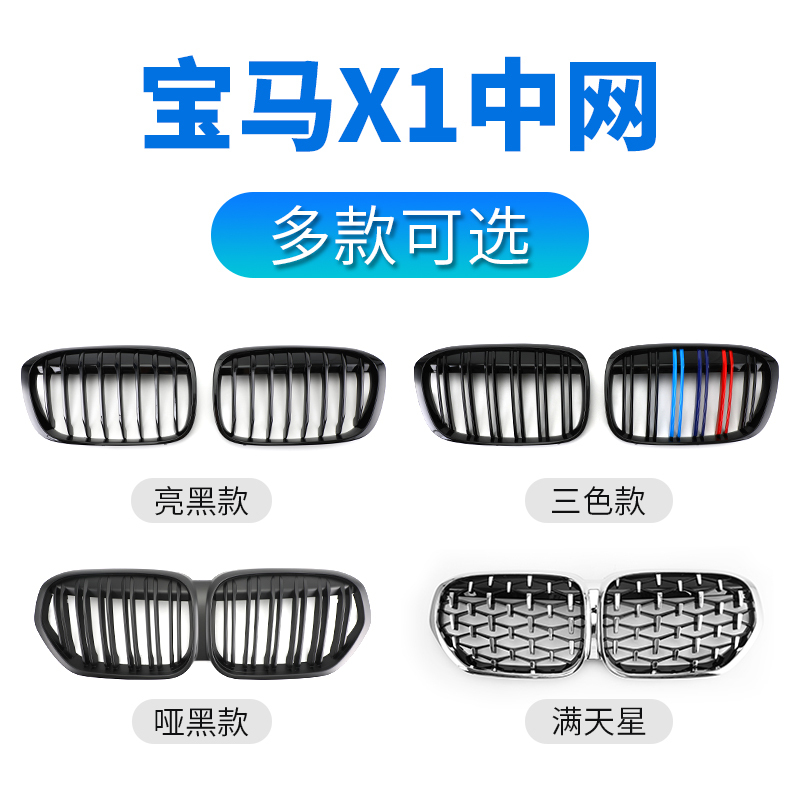 Suitable for Bmw X1 Center Grille Modification Black Warrior F48F49 Glossy Black Matte Black Three-Color Strip E84 Starry Sky