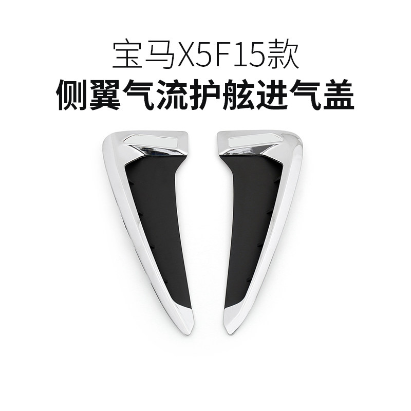 Suitable for 14-16 BMWX5 F15 F15 modified Fender Fender decorative wing fender air intake cover