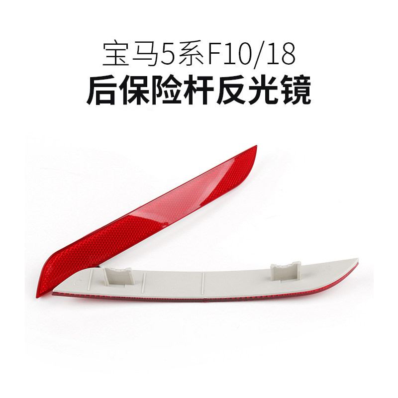 Applicable to BMW5 series F10F18E60 X5 E70 rear bumper anti-collision false light sheet reflective light decorative light
