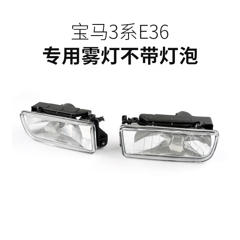 Apply to BMW 3 Series E36 anti - fog lamp exterior modified front - barbed lamp anti - fog shell without bulb