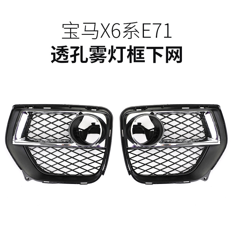Applicable to BMW X6 E71 12-14 years fog light frame under the net modified hole accessories black silver
