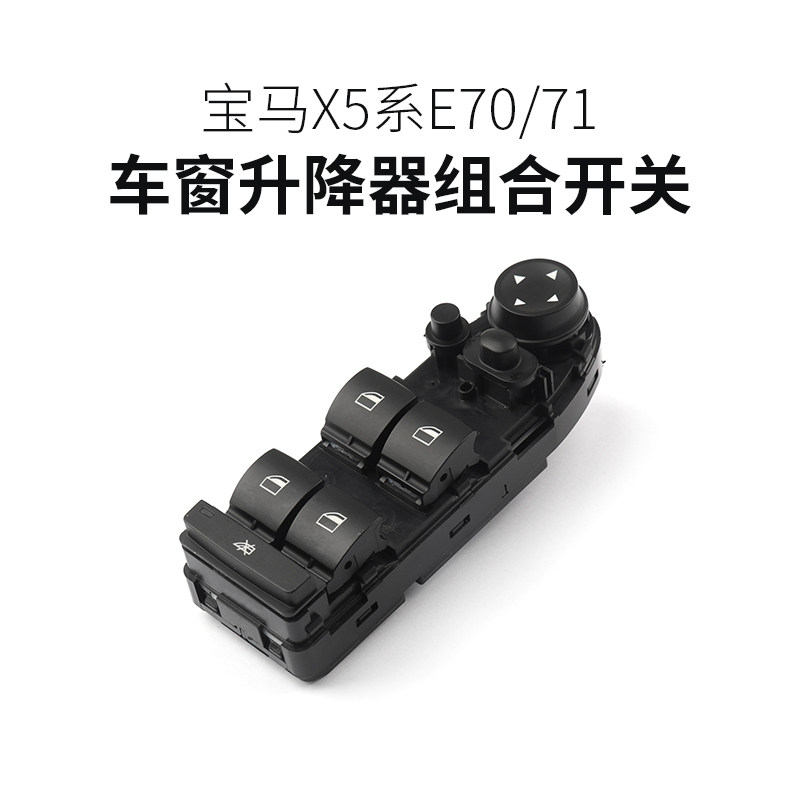 Suitable for BMW X5X6 E70 E71 style window lifter combination switch assembly button key replacement