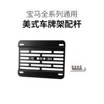 Suitable for BMW 13-year full range of American license plate frame with a set of auto accessories