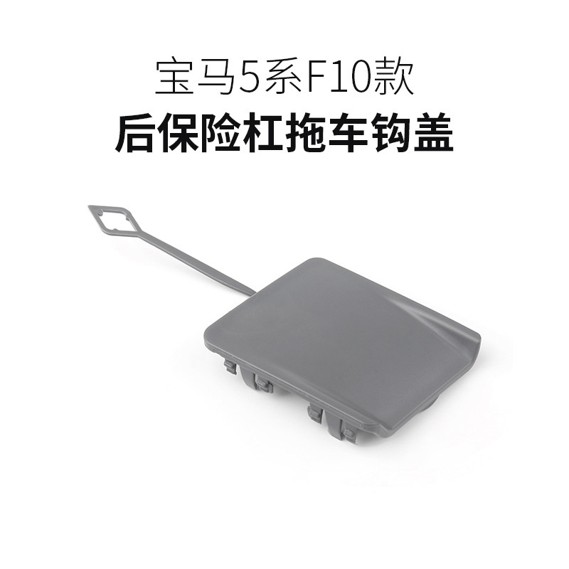 Suitable for BMW 5 series F10 14-16 years rear bumper trailer cover rear traction cover BMW trailer cover