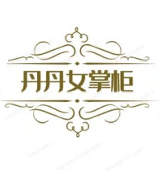 丹丹女掌柜
