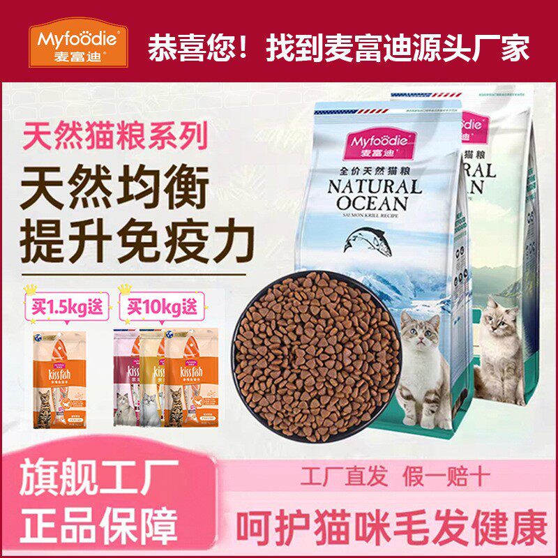 麥富迪貓糧鮭魚油貓糧成幼貓寵物貓咪貓主食20斤專用糧廠家