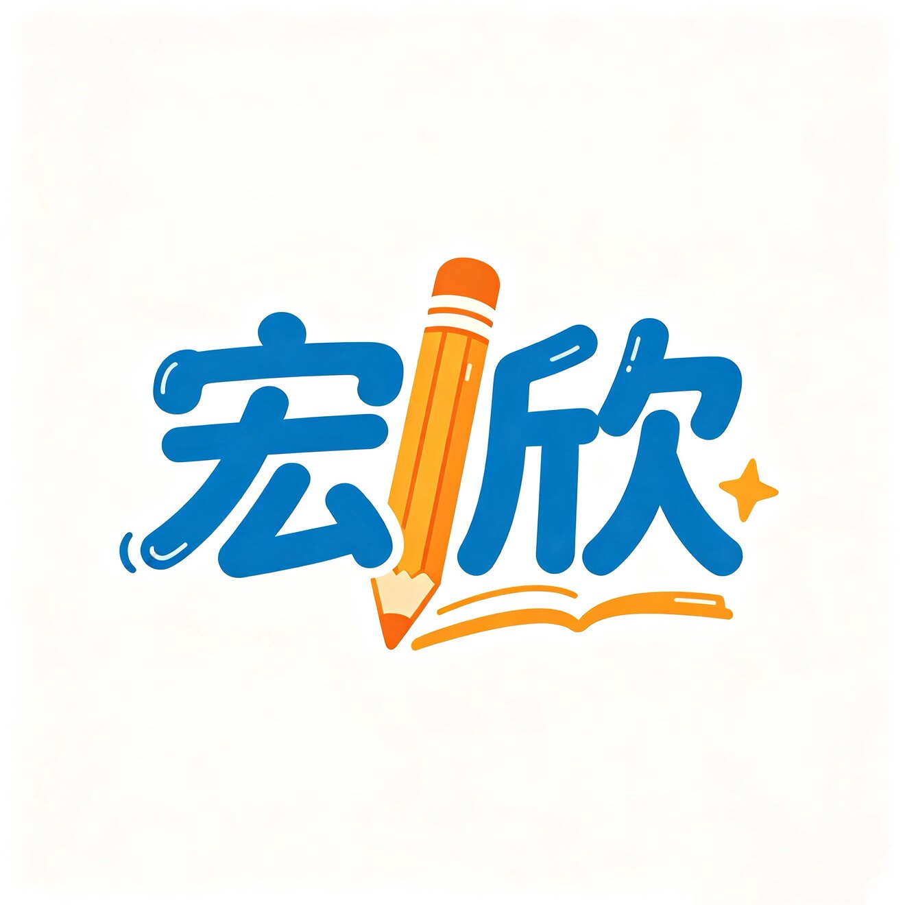 宏欣文具的LOGO