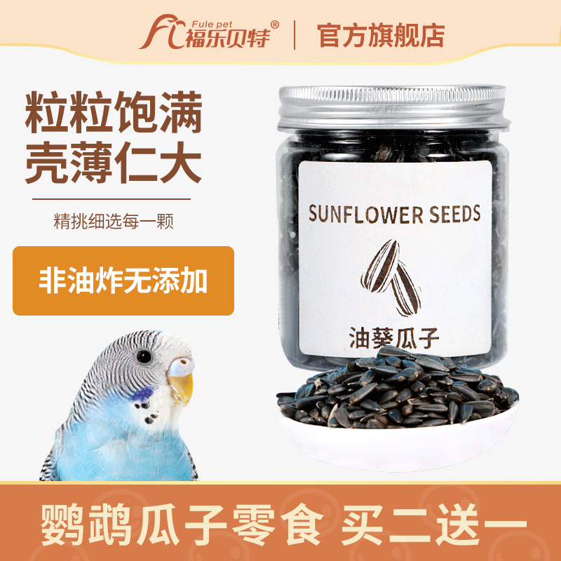 Parrot melon seeds bird food bird food feed Xuanfeng peony snacks training reward food black oil sunflower small melon seeds bird food
