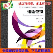Second-hand Genuine Transportation Management-Second Edition Liang Jinping Machinery Industry Press 9787111496687