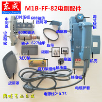 Dongcheng DCA dongcheng electric planing accessories M1B-FF-82X1 electric planing machine shell motor base plate bearing base carbon brush