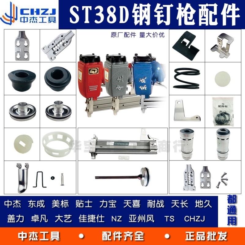 ST38D Accessories in Jesteel nail gun East into universal small solid Gothic clip Repair bag Striker Cushioning Plastic Pad Cylinder