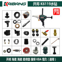 Water drilling rig accessories Daquan Kaibang 6119 switch handle Haimai output shaft Haineng carbon brush Magdeburg stator rotor