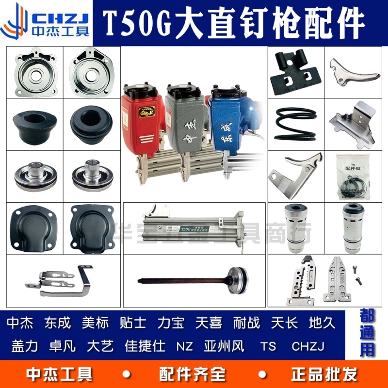 Zhongjie t50G No nail straight nail gun Dongcheng accessories General CHZJ Repair package Zhuo Fan Insurance Shelf Repair Package