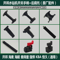 Kaibang water rig original accessories switch handle auxiliary handle handle rear shoulder support powerful sea energy permanent sea wheat