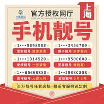 Shanghai mobile phone number good number self-selected nationwide auspicious number leopard number couple number China Mobile