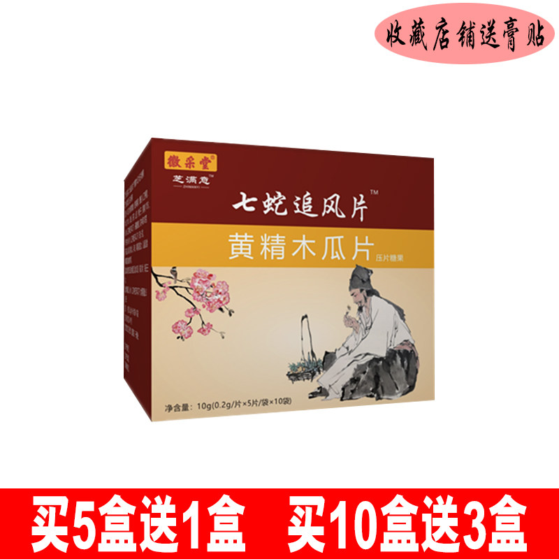 5 sent 1 Emblem Quarry satisfied with Seven Snake Pursuit Wind Sheet Sealwort papaya sheet Sheet Tablets candy Buy 5 delivery 1 Buy 10 off 3-Taobao