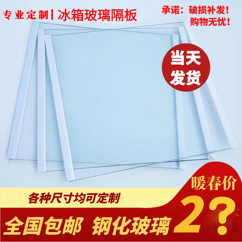 Refrigerator partition layer refrigerated tempered glass custom made Haier Meilingmei Rongsheng new flying accessories shelf universal