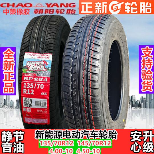 Chaoyang 135145155 65 70R12R13 Zhengxin Electric Vehicles 4 00 4 50-10 Vacuum tyres