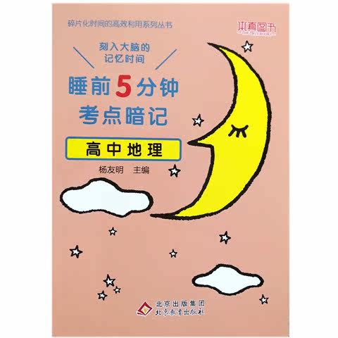 睡前5分鐘考試重點暗記高中地理刻入大腦的記憶時間知識點大全