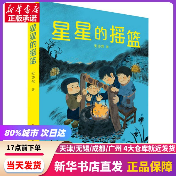 [Authentic New Book] Cradle of the Stars an Yiran Tiantian Publishing House 9787501617210 Genuine Book