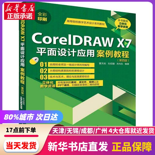 [Authentic New Book] Coreldraw X7 Graphic Design Application Case Study Tutorial (4Th Edition) Cao Tianyou, Liu Shaojie, Guan Xiangdong Tsinghua University Press 9787302512851 Authentic Book