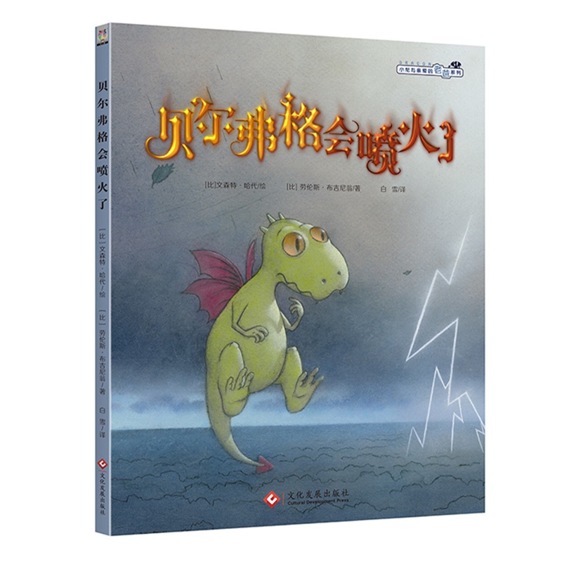 [Authentic New Book] the Beaufort Castle Can Spit Fire / Little Dragon and His Dear Dad Series [Belgium] Lawrence Bougnion/Author [Belgium] Vincent Hardy/Illustrator Culture Development Publishing House