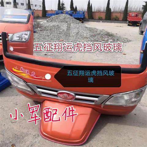 Wuzheng agricultural tricycle original auto parts Xiangyun tiger semi-circle glass front windshield glass we sell glass