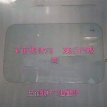 Wuzheng UFO car original accessories Aochi v6 Aochi X6 cab rear glass rear windshield