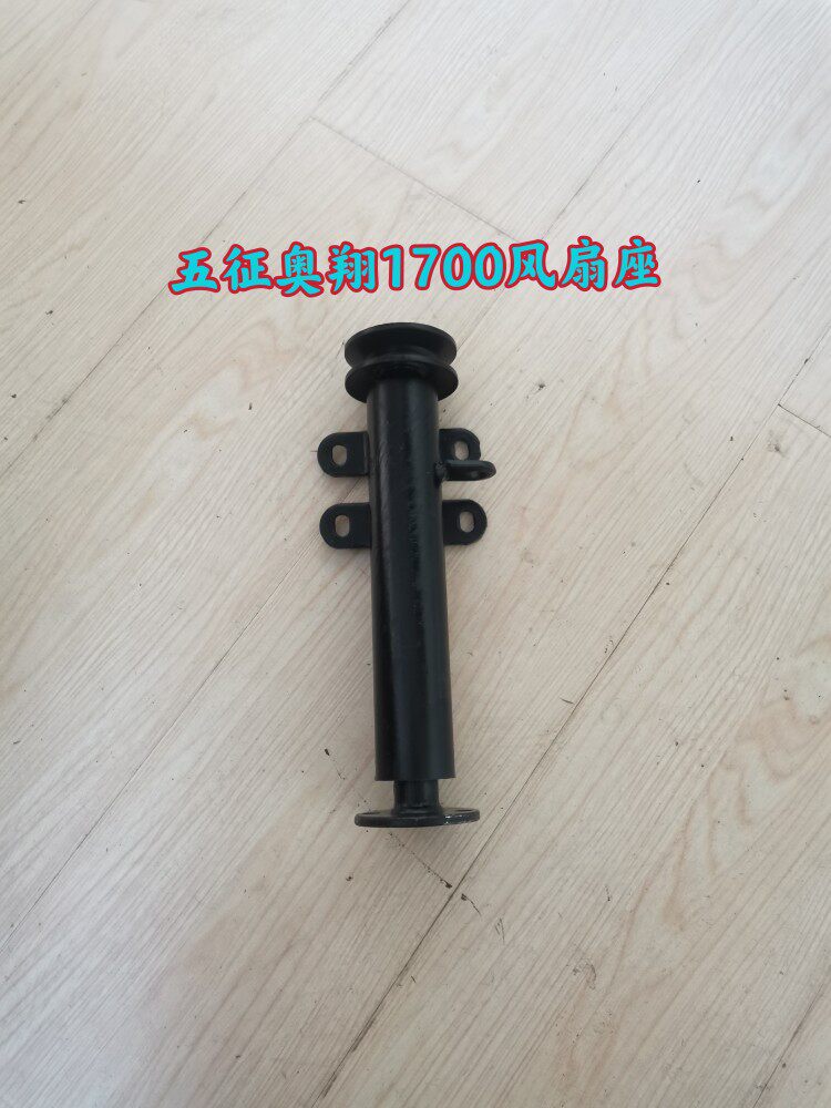 Wuzheng original accessories Wuzheng tricycle Aoxiang 1700 fan seat fan seat fan bridge