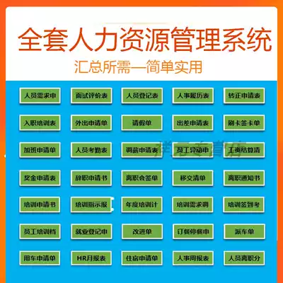 Full set of personnel, human resources management system, full set of administrative personnel common forms excel spreadsheet human resources management staff information system Office clerk personnel forms