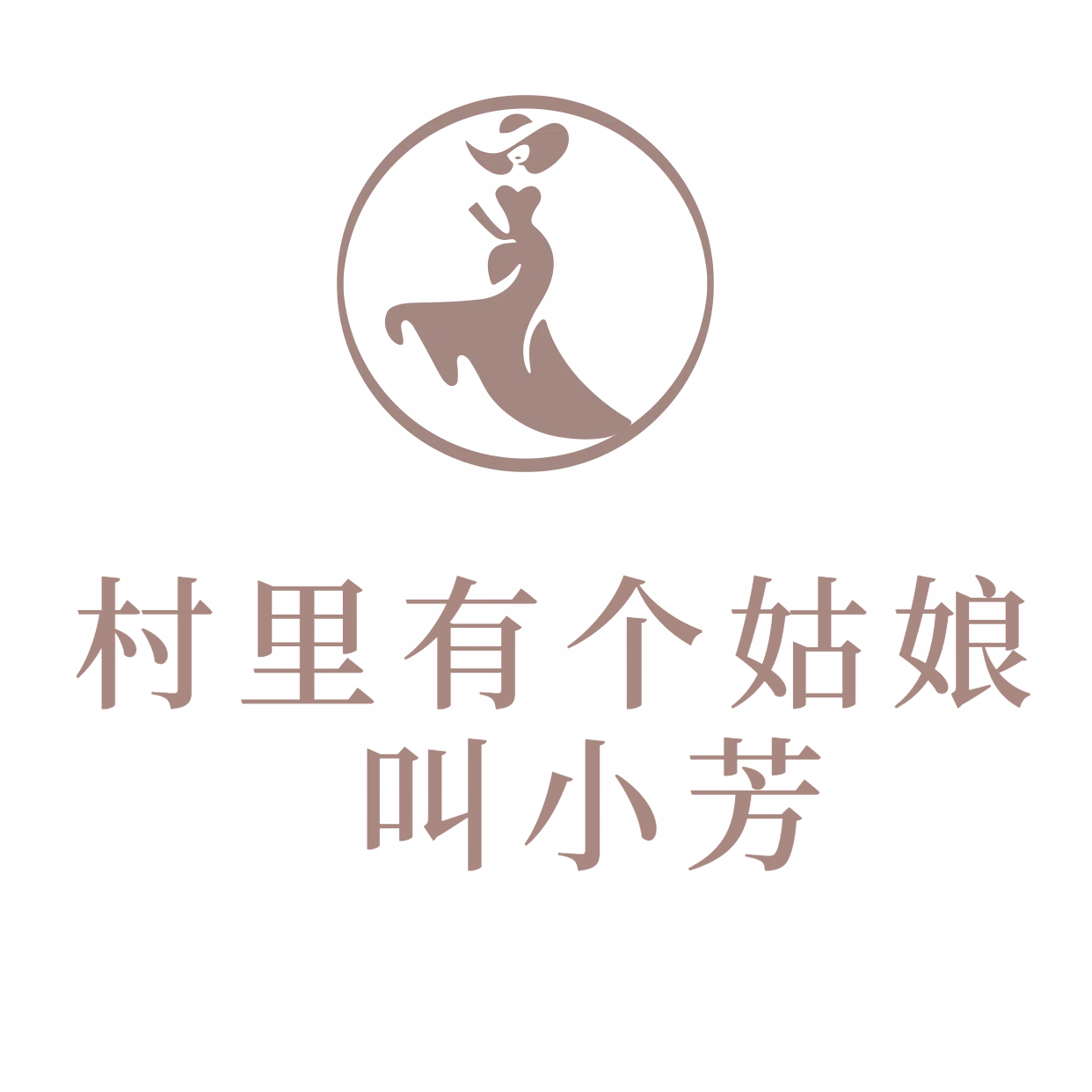 村里有个姑娘叫小芳杂货铺的LOGO